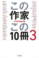 この作家この10冊3