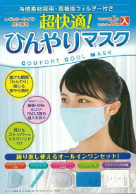 【バーゲン本】超快適！ひんやりマスク [ 冷感素材採用・高機能フィルター付き ]