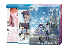 僕が愛したすべての君へ/君を愛したひとりの僕へ Blu-ray セットBOX(特典Blu-ray付)【Blu-ray】 [ 乙野四方字 ]