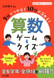 5分でつかむ！10分で深める！算数ゲーム＆クイズ （算数科授業サポートBOOKS） [ 松井恵子 ]