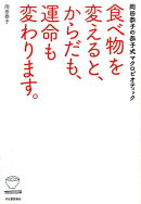 食べ物を変えると、からだも、運命も変わります。