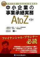 中小企業の事業承継実務AtoZ第2版