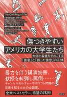 傷つきやすいアメリカの大学生たち 大学と若者をダメにする「善意」と「誤った信念」の正体 [ ジョナサン…