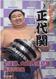 おめでとう！正代関 初優勝、大関昇進記念報道写真集 [ 熊本日日新聞社 ]