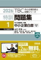 中小企業診断士 　特訓問題集〈1〉 中小企業経営・政策 中小企業白書（2025年版）2026年度対策 （TBC中小…