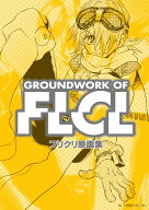 フリクリ原画集　復刻版
