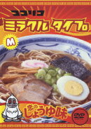 ココリコ ミラクル タイプ 恋のしょうゆ味