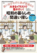 大きなイラストで見やすい! 昭和の暮らしの間違い探し