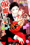 吸血上司と始めるまずい関係