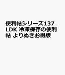 便利帖シリーズ137　LDK 冷凍保存の便利帖 よりぬきお得版
