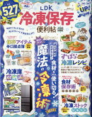 LDK 冷凍保存の便利帖 よりぬきお得版