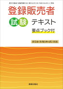 登録販売者試験 テキスト 要点ブック付き 手引き(令和5年4月)対応