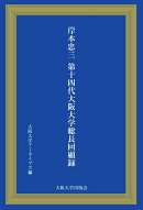 岸本忠三第14代大阪大学総長回顧録