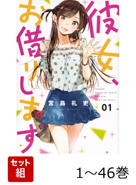 【全巻】 彼女、お借りします 1-46巻セット