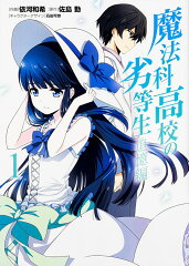 魔法科高校の劣等生　追憶編1