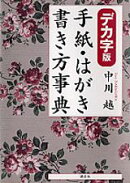 手紙・はがき書き方事典
