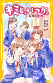 キミと、いつか。 永遠の“約束” （集英社みらい文庫　キミと、いつか。シリーズ） [ 宮下 恵茉 ]