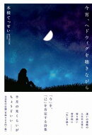 今宵、ヘドウィグを聴きながら