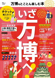 万博をとことん楽しむ本 （TJMOOK）
