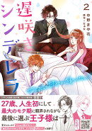 遅咲きシンデレラ　大人だって甘やかされたい！　2