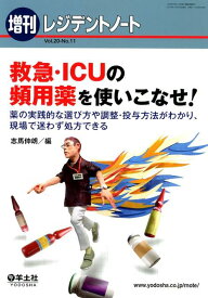 救急・ICUの頻用薬を使いこなせ! （レジデントノート増刊　Vol.20 No.11） [ 志馬　伸朗 ]