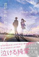君が忘れた物語 [ 冬野夜空 ]