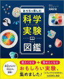 おうちで楽しむ科学実験図鑑