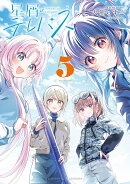 星屑テレパス　5