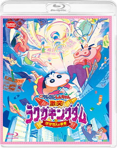 楽天ブックス 映画 クレヨンしんちゃん 激突 ラクガキングダムとほぼ四人の勇者 Blu Ray 京極尚彦 小林由美子 Dvd