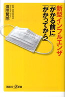 新型インフルエンザ「かかる前に」「かかってから」