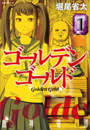 ゴールデンゴールド（1）