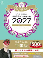 ゲッターズ飯田の五星三心占い 開運手帳2027　金の鳳凰座 [ ゲッターズ 飯田 ]