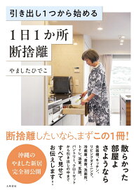 引き出し1つから始める 1日1か所 断捨離 [ やました　ひでこ ]