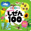 0・1・2さいの　みぢかなしぜん100