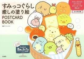 楽天市場 すみ っ コ ぐらし 塗り絵の通販