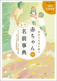 最高の名前を贈る　赤ちゃんの幸せ名前事典 [ 阿辻　哲次 ]