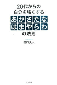 楽天ブックス 代からの自分を強くする あかさたなはまやらわ の法則 田口久人 本