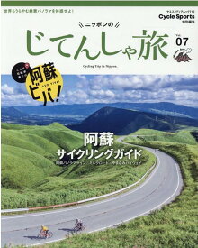 ニッポンのじてんしゃ旅（Vol．07） 阿蘇サイクリングガイド （ヤエスメディアムック　Cycle　Sports特別編集）