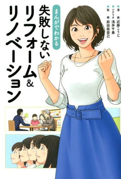 まんがでわかる失敗しないリフォーム＆リノベーション