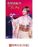 【先着特典】市川由紀乃リサイタル2025 新章(A4クリアファイル)