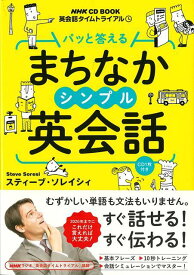 【バーゲン本】パッと答えるまちなかシンプル英会話ーNHK　CD　BOOK （NHK　CD　BOOK　英会話タイムトライアル） [ スティーブ・ソレイシィ ]