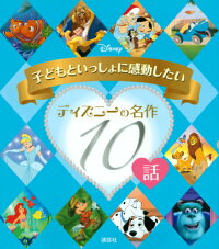 子どもといっしょに感動したい ディズニーの名作10話 駒田 文子 本 楽天ブックス
