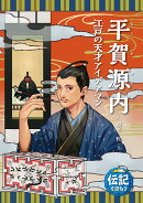 平賀源内