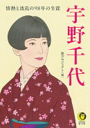 宇野千代　情熱と波乱の98年の生涯