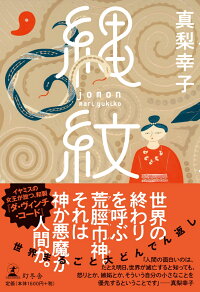楽天ブックス 縄紋 真梨 幸子 本