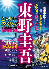 東野圭吾ミステリースペシャル傑作選　1　1　（マンサンコミックス）