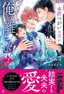 事故つがいの夫が俺を離さない！（2）