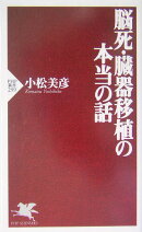 脳死・臓器移植の本当の話