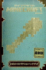 MINECRAFT公式コンストラクションハンドブック