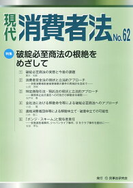 現代　消費者法No.62